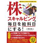 株スキャルピングで毎日を給料日にする！
