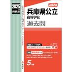  Hyogo префектура государственный старшая средняя школа 2025 отчетный год экспертиза для ( государственный средняя школа вступительный экзамен меры серии 3028)