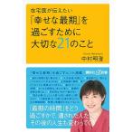 在宅医が伝えたい 「幸せな最期」を過ごすために大切な21のこと (講談社+α新書)