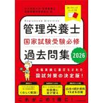 管理栄養士 国家試験対策 2026 Amazon.co.jp: 〈2026年版〉管理栄養士 国家試験対策完全合格