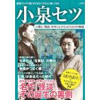 小泉セツ　八雲と「怪談」を作り上げたばけ