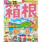 るるぶ箱根'25 (るるぶ情報版)