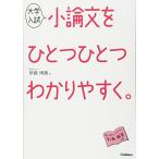 大学入試 小論文をひとつひとつわかりやすく。 (高校ひとつひとつわかりやすく)