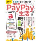 超お得! ぜんぶPayPay生活 (TJ