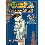  мировая история .. Conan 2 Atlantis большой суша. подлинный реальный : Detective Conan история ...