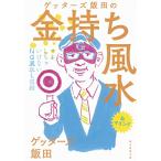 ゲッターズ飯田の金持ち風水