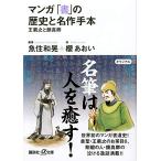 manga (манга) [ документ ]. история . шедевр рука книга@-.... лицо подлинный .(.. фирма +α библиотека )