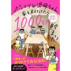 ポンコツ4児母ちゃん、家を片付けたら1000万円貯まった!