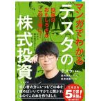 ショッピング投資 マンガでわかるテスタの株式投資