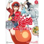 びょうきと たたかう! はたらく細胞 ワクチン&おくすり図鑑