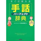 すぐに使える手話パーフェクト辞典