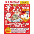 速効!筆まめ年賀状2025