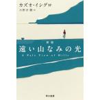 遠い山なみの光〔新版〕 (ハヤカワepi文庫)
