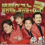 純烈ベストVol.3 2018―2021