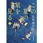 この夏の星を見る 下 (角川文庫)