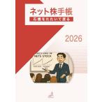 石橋をたたいて渡る ネット株手帳2026