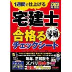 宅建士 出るとこ予想 合格(うか)るチェックシート 2023年度 [2023年度宅地建物取引士試験で”出るところ”を完全予想](TAC出版)