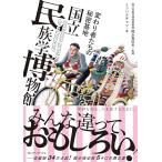 変わり者たちの秘密基地 国立民族学博物館