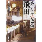 sa... цвет улица . рисовое поле ( Shincho Bunko )