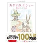 おやすみ、ロジャー 魔法のぐっすり絵本