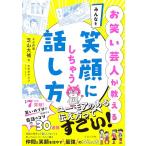 お笑い芸人が教える　みんなを笑顔にしちゃう話し方