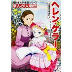  Kadokawa ... учеба серии ... персона . Helen * Keller три слоя .. чудесный человек 