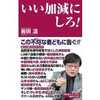 いい加減にしろ！ (WAC BUNKO 