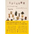 とびこえる教室: フェミニズムと出会った僕が子どもたちと考えた「ふつう」