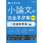 小論文の完全ネタ本改訂版 社会科学系編