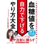 血糖値を自力で下げるやり方大全