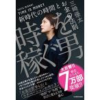 時を稼ぐ男 新時代の時間とお金の法則