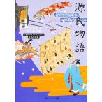 源氏物語 ビギナーズ・クラシックス 日本の古典 (角川文庫ソフィア 96 ビギナーズ・クラシックス)