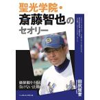 聖光学院・斎藤智也のセオリー＜価値観をそ