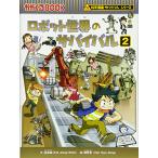  робот мир. Survival 2 (....BOOK- наука манга Survival серии )