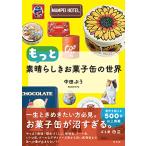 もっと素晴らしきお菓子缶の世界