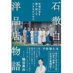 石徹白洋品店物語 地域の宝を掘り起こす小