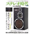 ステレオ時代neo Vol.1 サンエイムック