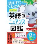 読まずにわかる こあら式英語のニュアンス図鑑