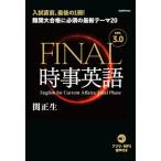 ［音声DL付き］FINAL時事英語 ver.3.0　難関大合格に必須の最新テーマ20