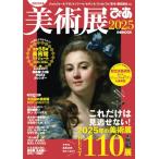 美術展ぴあ2025 (ぴあMOOK)