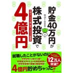 貯金40万円が株式投資で4億円 元手を1000倍に増やしたボクの投資術