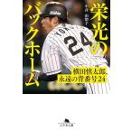 栄光のバックホーム 横田慎太郎、永遠の背