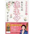 2026年 あなたの流生命