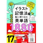 イラスト記憶法で脳に刷り込む英単語188