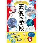 ニュートン科学の学校シリーズ　天気の学校