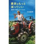 農家はもっと減っていい 農業の「常識」はウソだらけ (光文社新書)