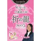 Love Me Doの月と龍が導く守護龍