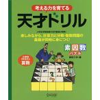 天才ドリル 素因数パズル 【小学校3年生以上 算数】 (考える力を育てる)