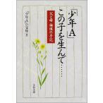 父と母 悔恨の手記 「少年A」 この子を
