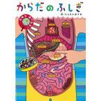 からだのふしぎ (ひみつはっけん!)